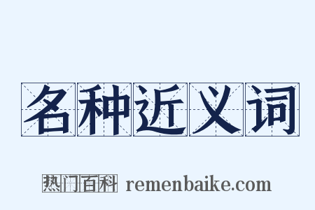 名种近义词是什么意思的图片